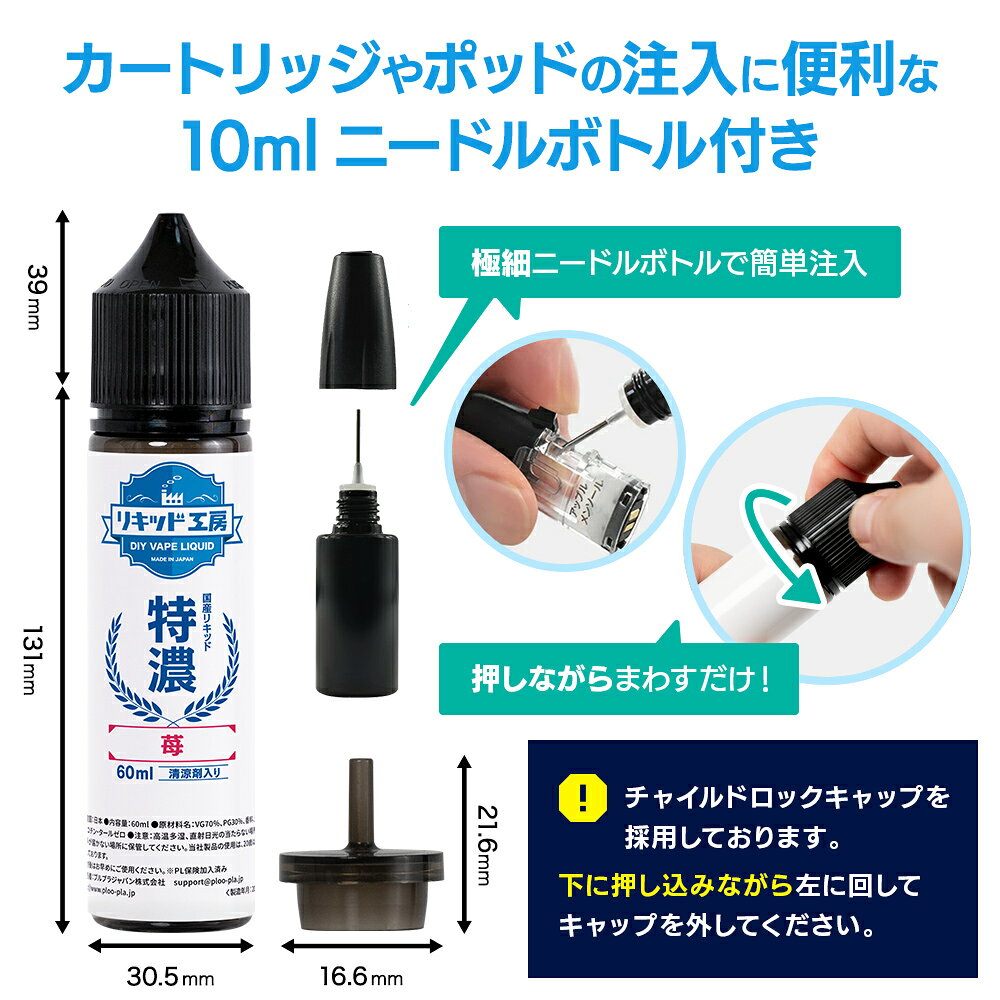 プルプラのプルプラ 国産 電子タバコ リキッド 便利な10mlニードルボトル付き 選べる 9種類 大容量 60ml VAPE リキッド工房 特濃 苺 白桃 巨峰 白ぶどう 林檎 マンゴー ハニーメロン コーラ レッドエナジー｜アングル2
