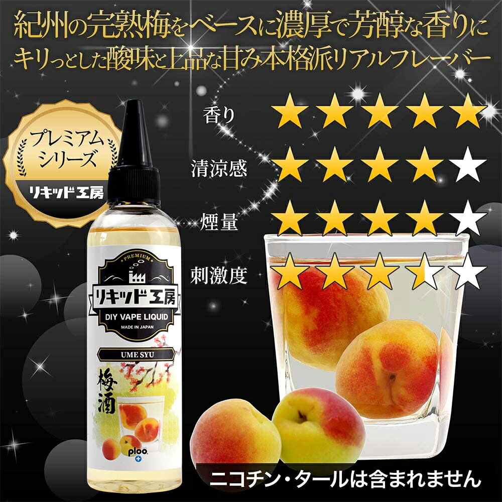 プルプラの電子タバコ リキッド 梅酒 大容量 120ml 天然素材 強い香り コスパ抜群 メモリ付きボトル 混ぜて使える ニードルボトル 10ml 付き ベースリキッド ギフト ラッピング 対応｜アングル2