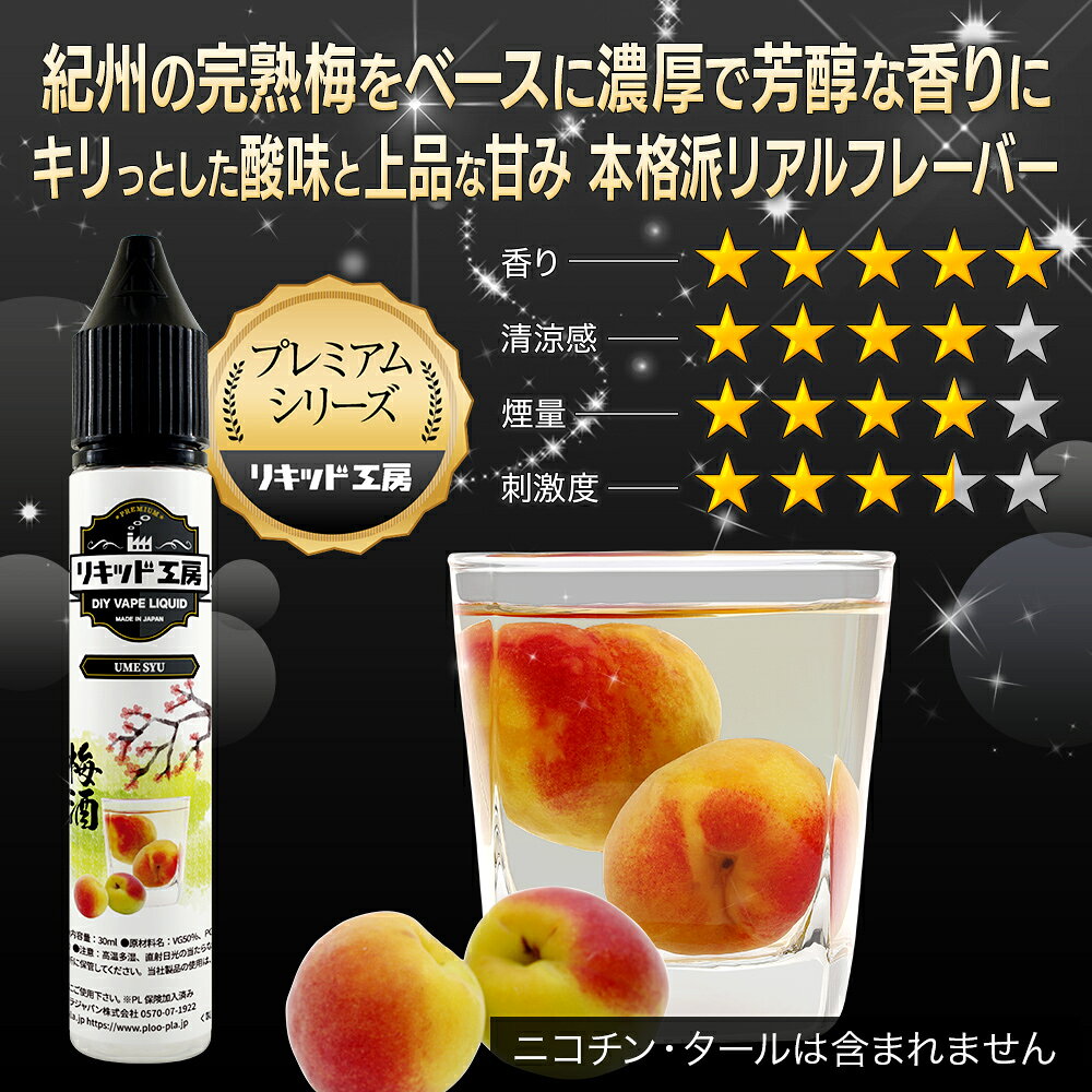 プルプラの電子タバコ リキッド プレミアム 梅酒 天然素材 30ml メモリ付きボトル 混ぜて使える VAPE 対応 チャイルドロックキャップ｜アングル2