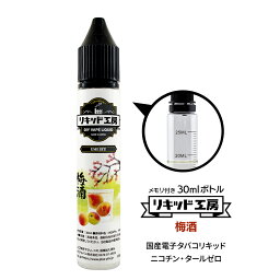 電子タバコ リキッド プレミアム 梅酒 天然素材 30ml メモリ付きボトル 混ぜて使える VAPE 対応 チャイルドロックキャップ