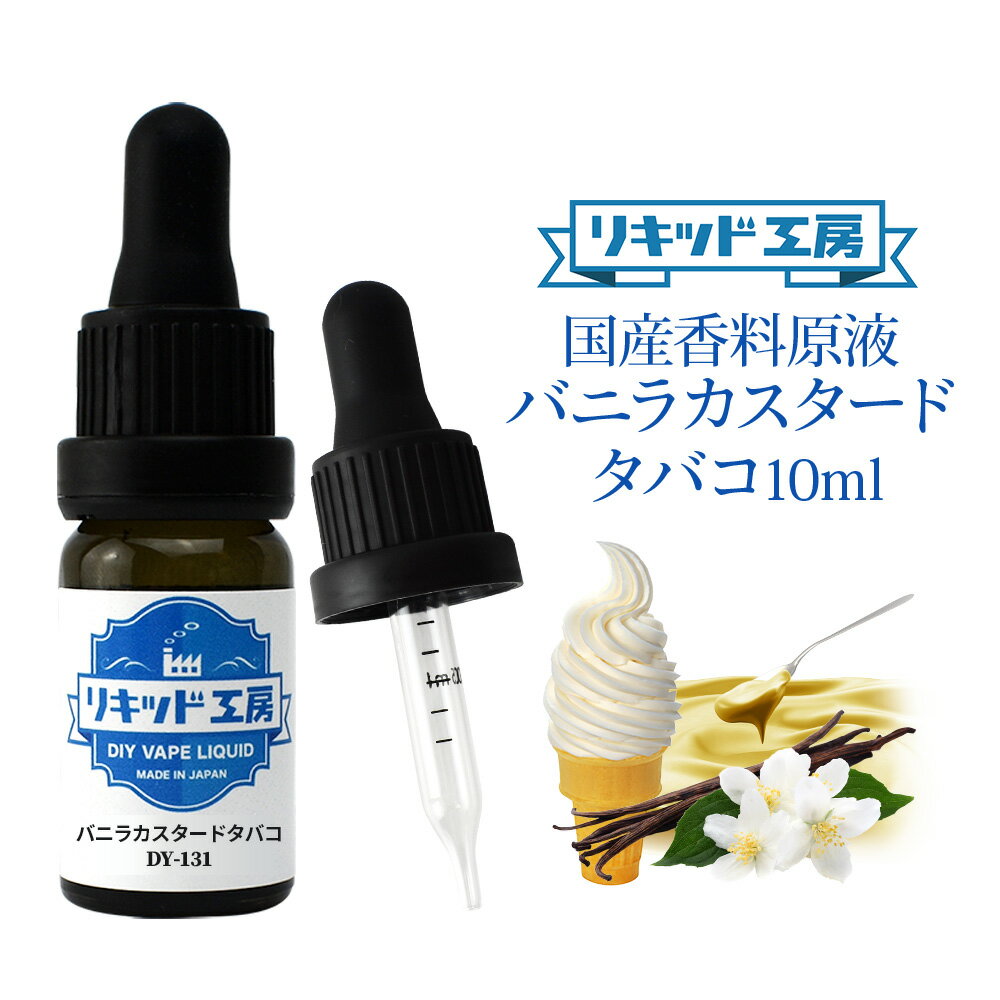 電子タバコ VAPE リキッド 香料 原液 バニラカスタードタバコ フレーバー 大容量 DIY 自作 最高品質の天然素材 10ml 加える 混ぜる 味 添加 濃度 調整