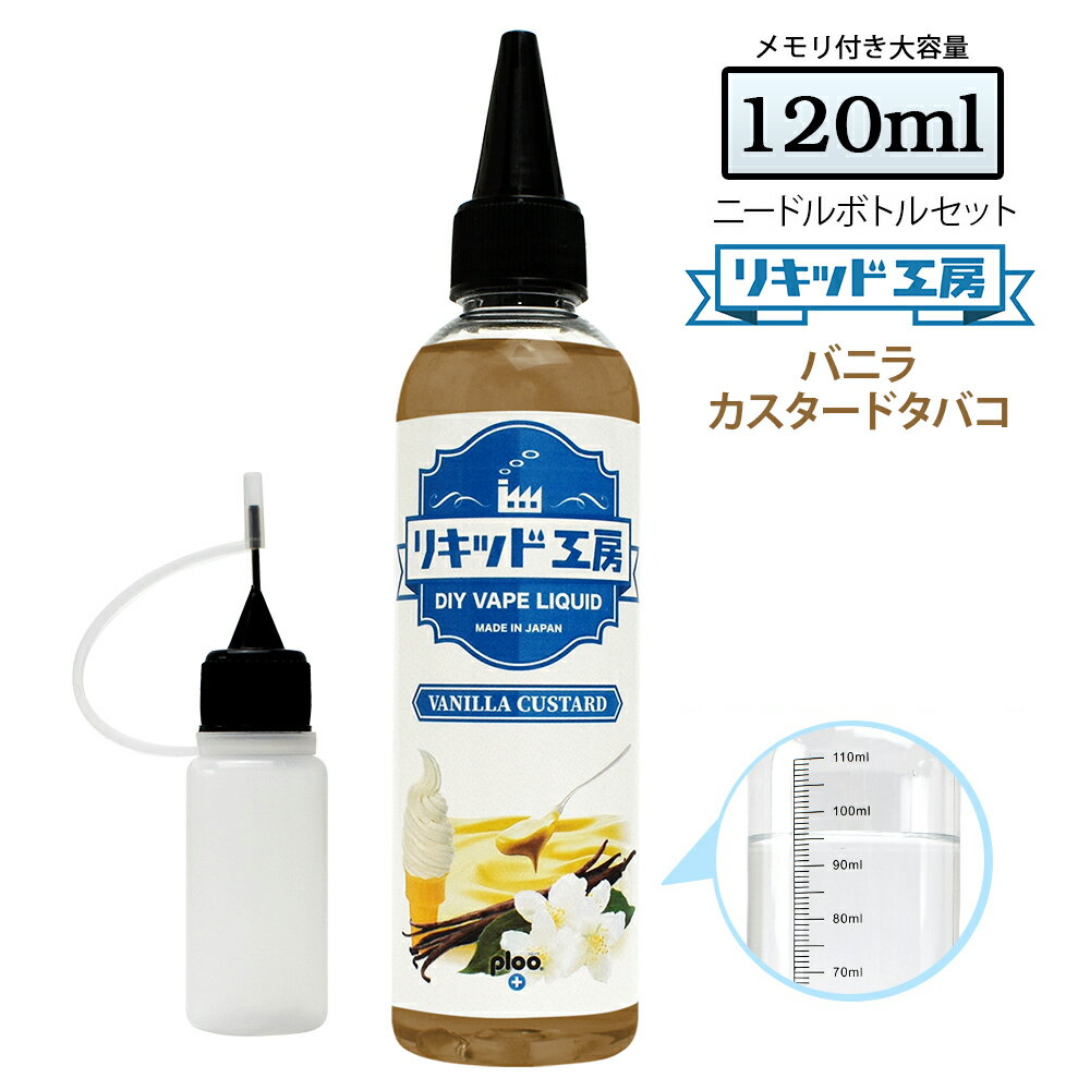 電子タバコ リキッド バニラカスタードタバコ 大容量 120ml ビタミン配合 天然素材 強い香り コスパ抜群 メモリ付きボトル 混ぜて使える ニードルボトル 10ml 付き ベースリキッド