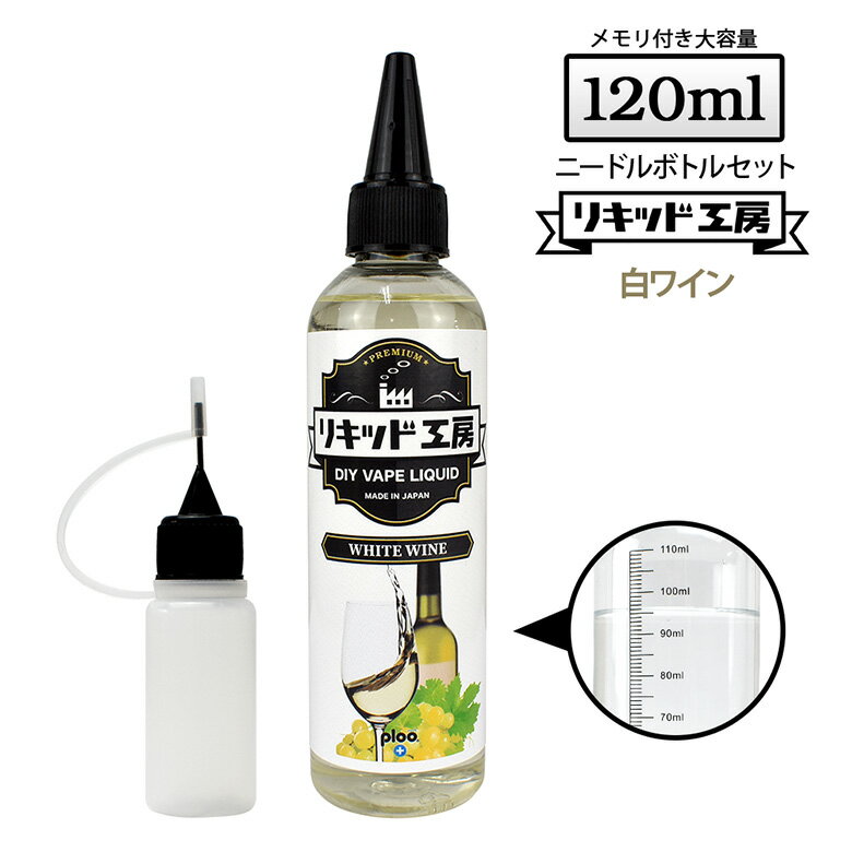 電子タバコ リキッド 白ワイン 大容量 120ml 天然素材 強い香り コスパ抜群 メモリ付きボトル 混ぜて使える ニードルボトル 10ml 付き ベースリキッド ギフト ラッピング 対応