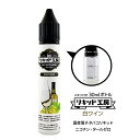 電子タバコ リキッド プレミアム 白ワイン 天然素材 30ml メモリ付きボトル 混ぜて使える VAPE 対応 チャイルドロックキャップ