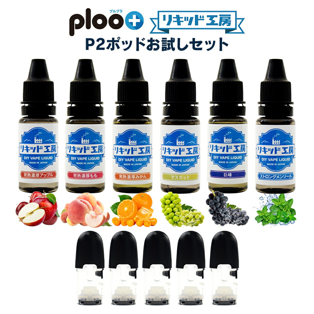 【送料無料】リキッド工房 電子たばこ リキッド 10ml お試し6本（ストロングメンソール 完熟アップル 完熟桃 完熟みかん マスカット 巨峰）＆P2フレーバーポッド（リキッドなし）5個セット 天然素材 強い刺激 10ml 混ぜて使える VAPE 対応