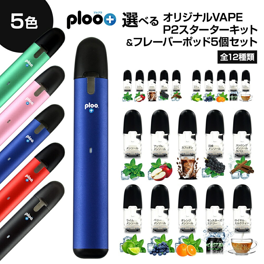 【クーポン利用で100円OFF】送料無料【禁煙サポート！お得セット】選べる P2 スターターキット ＆ P2フレーバーポッド5個セット べイプ フレーバー マウスピース 液漏れ防止 キャップ付 VAPE バッテリー 本体 カートリッジ ギフト プレゼント 対応