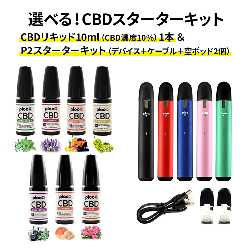 【送料無料】 プルプラ 電子タバコ 選べるCBDスターターキット CBD濃度10％リキッド10ml＆P2バッテリー＆充電ケーブル＆空ポッド2個付き 高濃度 配合 電子タバコ VAPE 10ml 日本製 選べるフレーバー 7種類