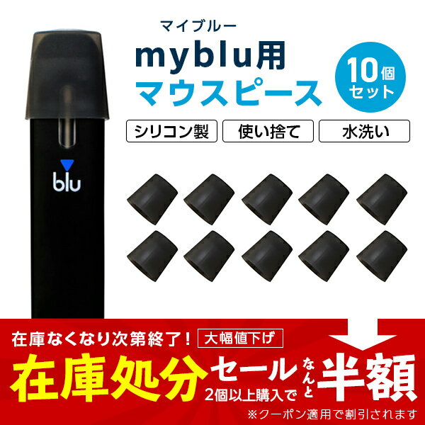 ●在庫一掃セール クーポン利用＆2個以上購入で半額●myblu マイブルー 互換 マウスピース シリコン製 10個セット ポッ…