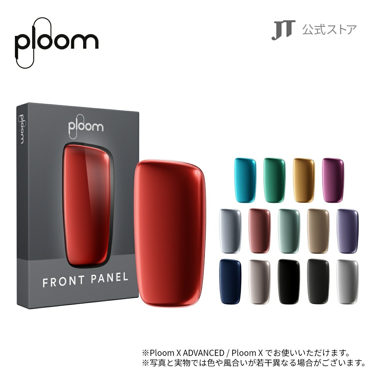 プルームエックス（Ploom X）・フロントパネル / 加熱式タバコ