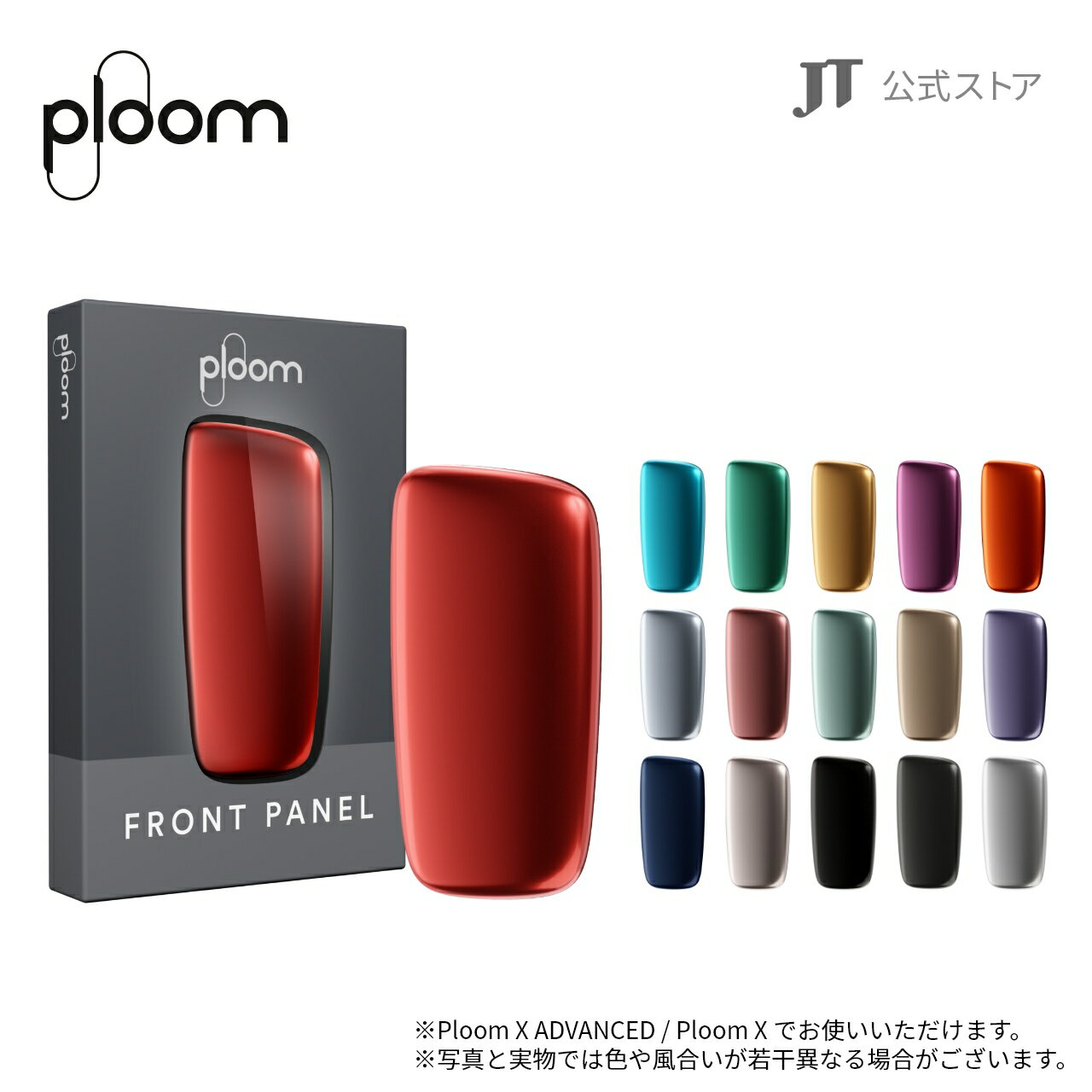 【JT公式】プルームエックス（Ploom X）・フロントパネル / 加熱式タバコ