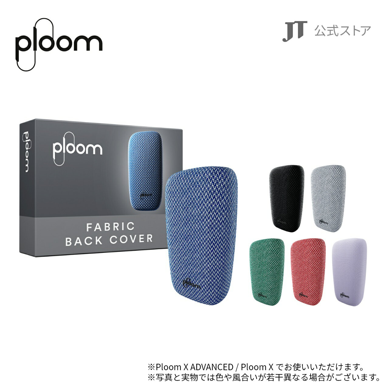 【JT公式】プルームエックス（Ploom X） ファブリック バックカバー / 加熱式タバコ