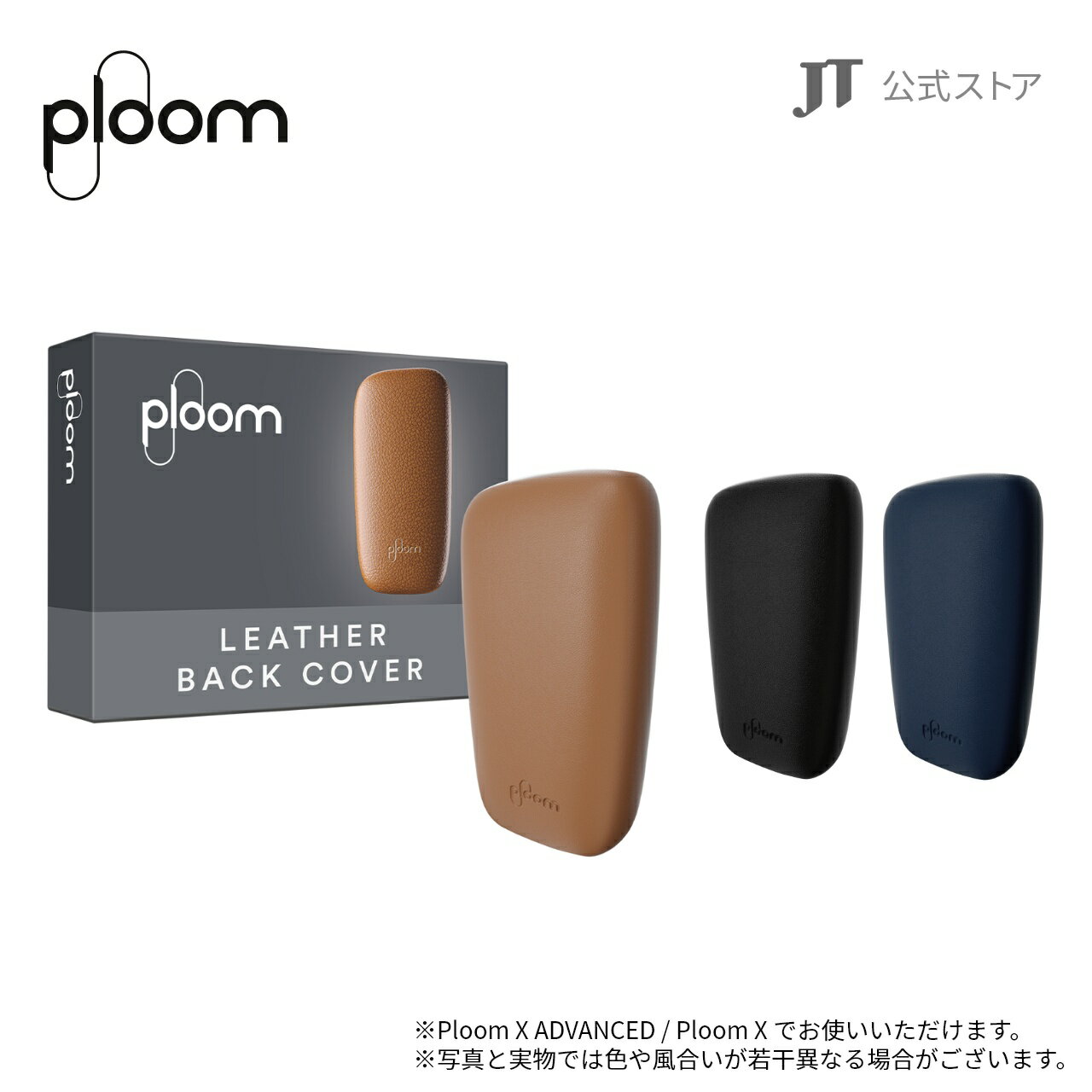 プルームエックス（Ploom X）・レザー・バックカバー / 加熱式タバコ