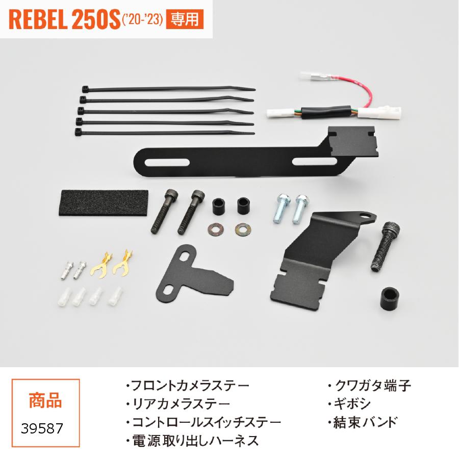 Daytona (デイトナ) ドラレコ取り付けキット レブル250S 39587
