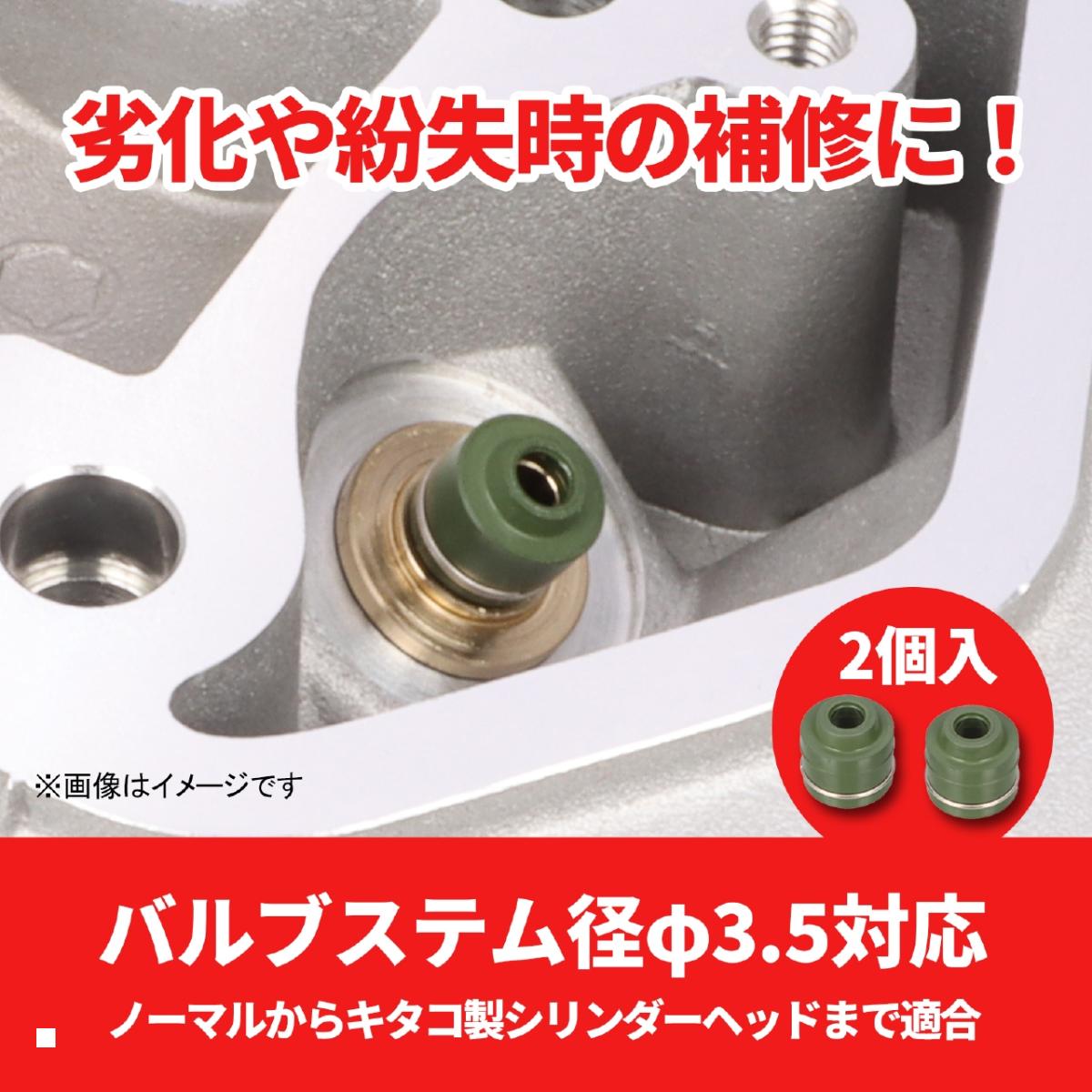 KITACO (キタコ) バルブステムシールSET 3.5パイ 12219-KAZ-003 DOHC/モンキー 70-303-90101