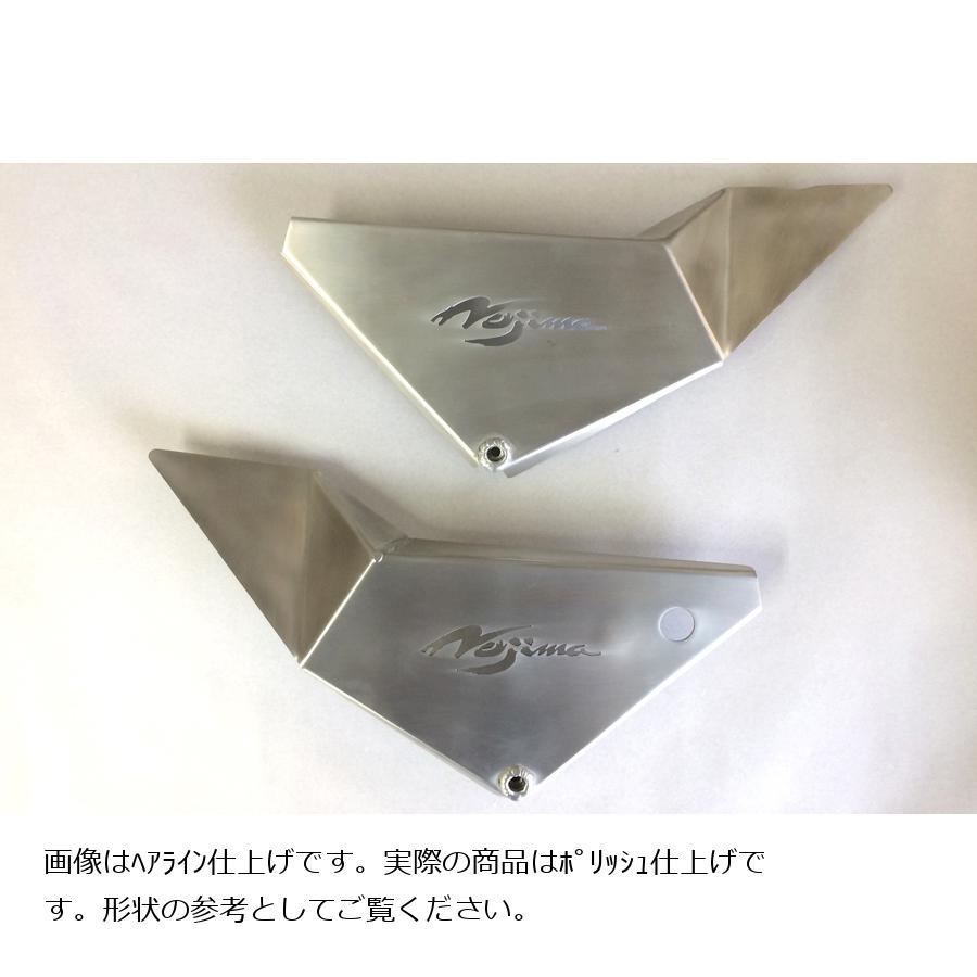 ノジマエンジニアリング アルミサイドカバー ポリッシュ ZEPHYR1100 NJ-ASC601P