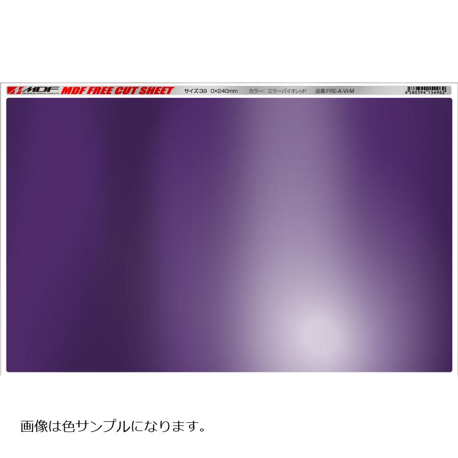 MDF (エムディーエフ) フリーカット グラフィックシート ミラーバイオレット ラージ (390X480) FRE-A-MV-L