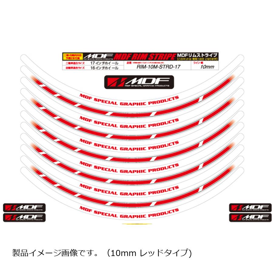 メーカー名：エムディーエフメーカー品番：RIM-10M-STRD-11ストロボ リムストライプ 10ミリ RDタイプ 二輪 11インチ/ 四輪 10インチ販売備考：二輪 11インチ/ 四輪 10インチ (車輌一台分のセットです。) 2021/11月24日より デザインが変更されています。タイプ：ストロボ リムストライプ色[カラー]：ストロボレッドサイズ：ライン幅： 10ミリ　2輪：11インチ/4輪：10インチ重量[グラム]：85材質[素材]：塩化ビニール付属品：ロゴステッカー（5枚），貼付説明書，予備デカールリム幅：2輪：11インチ/4輪：10インチ幅：10ミリ幅備考：車両一台分のセットです。2020/06/17メーカーサイトより転載　（情報はメーカーにて更新されている場合があります）◆ストロボパターンのリムストライプ◆お好みのカラーと2種類の太さで、足回りのモディファイをお楽しみください※リムストライプはすべて前後ホイール車両1台分のセットなります【リムストライプの特徴】◇8〜21インチまで対応・フロント17・リア18など前後違うサイズにも対応・1インチ刻みで専用サイズをご用意しています◇紫外線対策UV加工済・紫外線による焼け、色落ちを防ぐUV加工を施してあります◇厚手3層シート加工・粘着面・印刷面・保護面の3層構造・カッティングシートとは違い厚手高級仕上げです◇貼りやすい4分割構造・ホイールの外周を4分割し、ホイールを外すことなく貼付けができます◇半円形先端カット・外周のカットに角がなく、ハガレを防止する形状になっております◇安心の予備ライン付属・全インチとも、2本の予備が付属・万一の失敗にも安心です※トリコタイプを除く◆カラー：レッド◆サイズ：10ミリ
