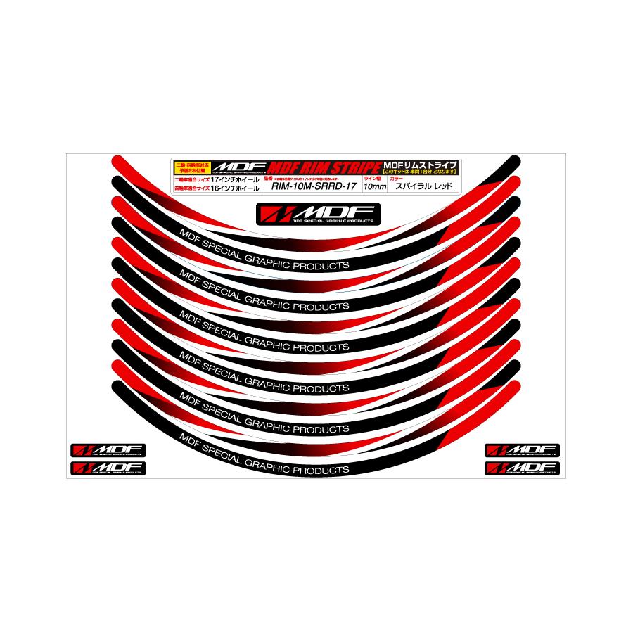 MDF (エムディーエフ) スパイラルリムストライプ10M RDタイプ 二輪 8インチ/ 四輪 7インチ RIM-10M-SRR..