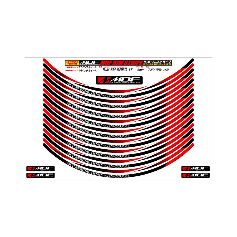 MDF (エムディーエフ) スパイラルリムストライプ6M RDタイプ 二輪 12インチ/ 四輪 11インチ RIM-6M-SRRD-12