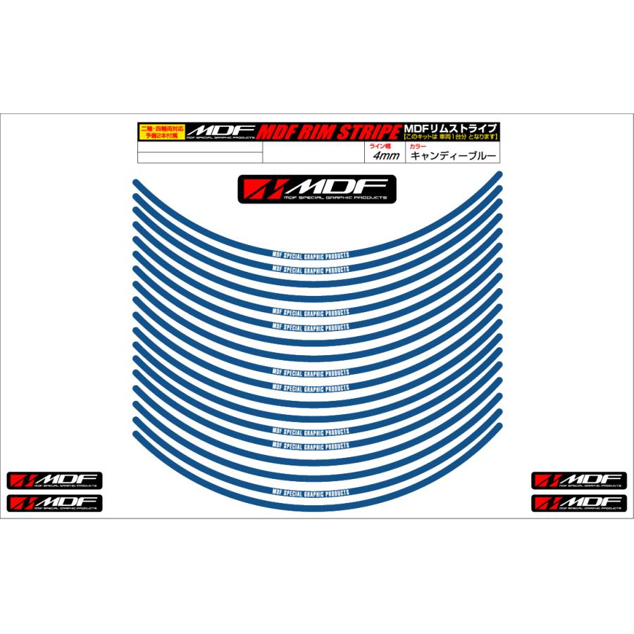 MDF (エムディーエフ) リムストライプ キャンディーブルー 文字あり 4ミリ幅 2輪：8インチ/4輪：7インチ RIM-4M-CB-8