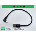 モトプランニング USB充電用ショートケーブル 2.4A TYPE-A(I型)&TYPE-C(L型) ブラック 321-300-001