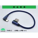 モトプランニング USB充電用ショートケーブル 3A TYPE-A(L型)＆TYPE-C(L型) ブルー 322-200-402