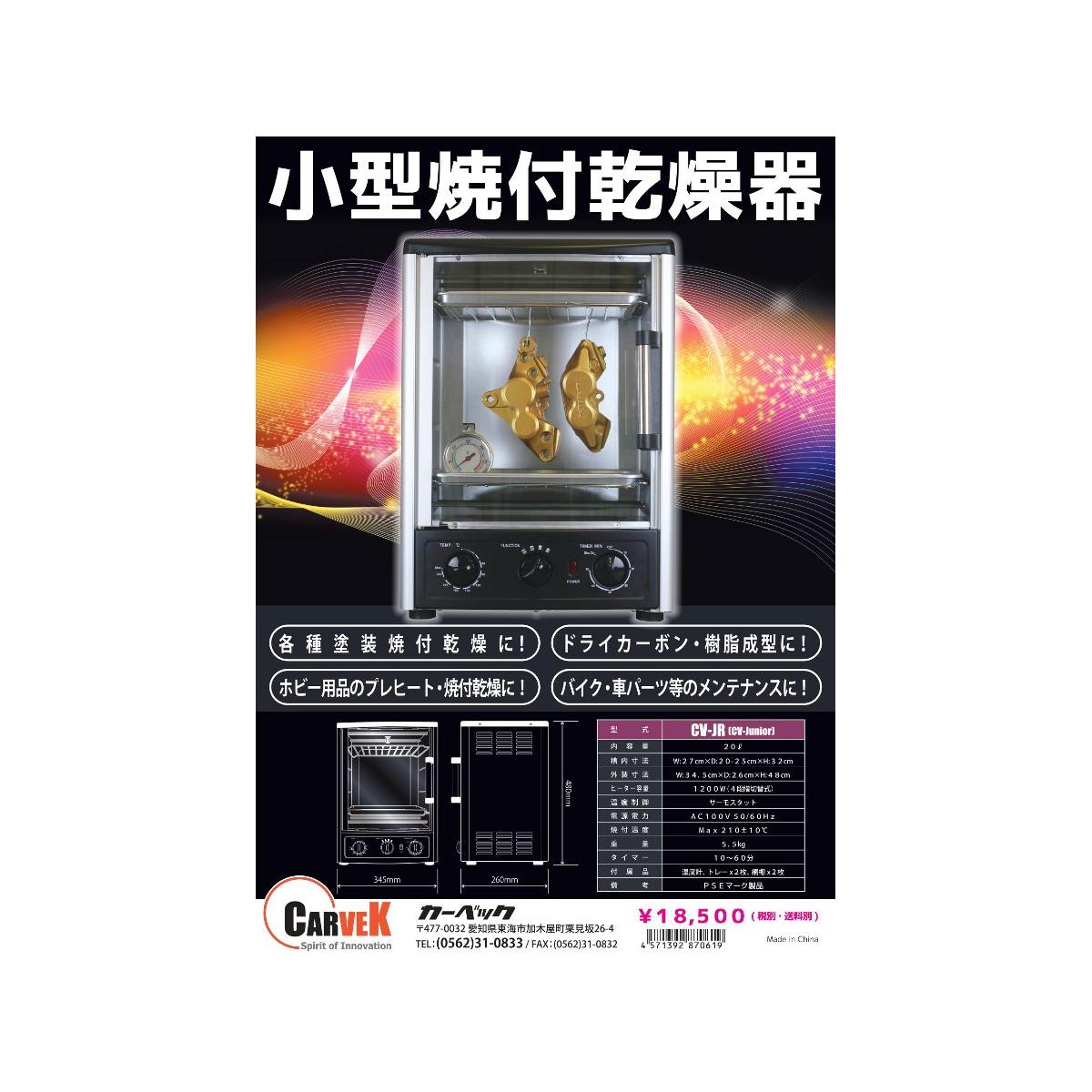 CARVEK (カーベック) 小型乾燥機 CV-Junior クラフトオーブン アルマイト 染料 加工 処理 1026 2