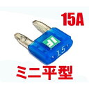 アディオ ICE FUSE MINI 15A IF-MIN15A 汎用 BK56107