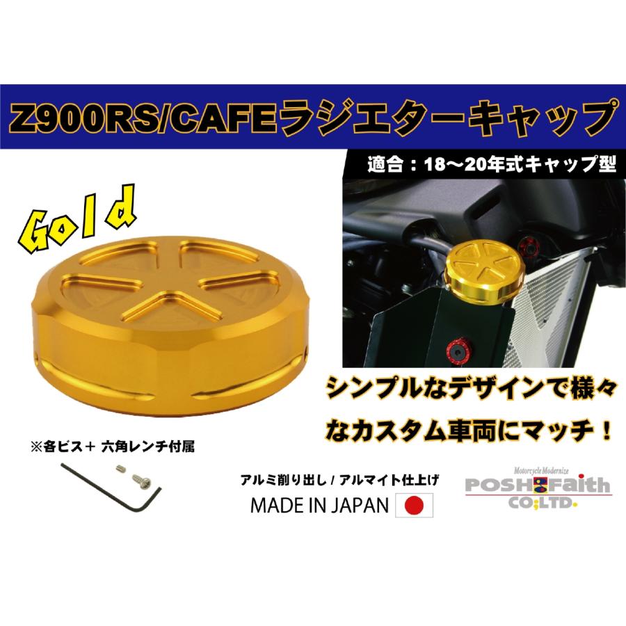 POSH Faith (ポッシュフェイス) アルミマシンドラジエターキャップ ゴールド Z900RS/Z900RS CAFE(18-20) 132215-04 2