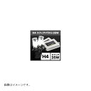 スフィアライト HIDコンバージョンキット H4/6000K 35W Hi/Lo ハイ/ロー スフィアバラスト SHCBC0601