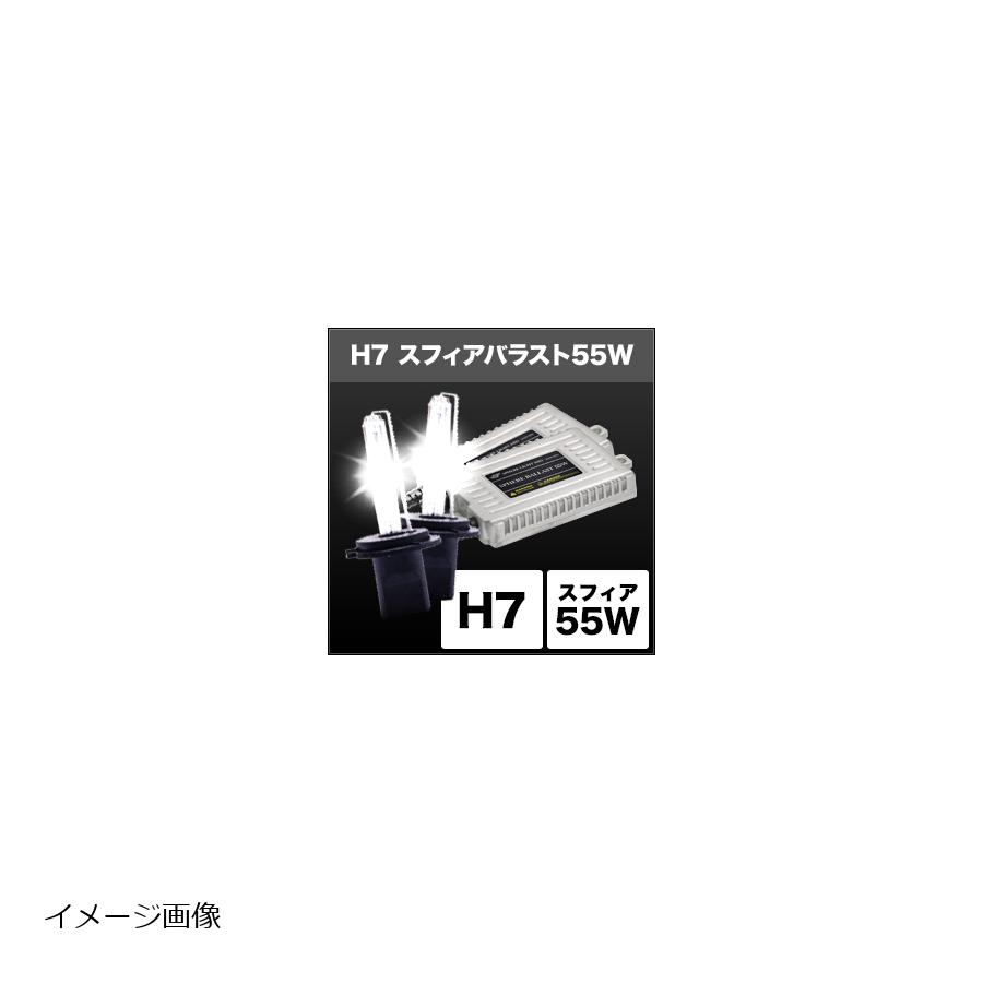 メーカー名：スフィアライトメーカー品番：SHDAD0801HIDコンバージョンキット スフィアバラスト 55W H7 8000K 3年保証