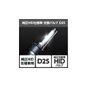 スフィアライト 純正HID仕様車用交換バルブ D2S/6000K SHDLP060