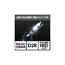 スフィアライト 純正HID仕様車用交換バルブ D2R/6000K SHDLQ060