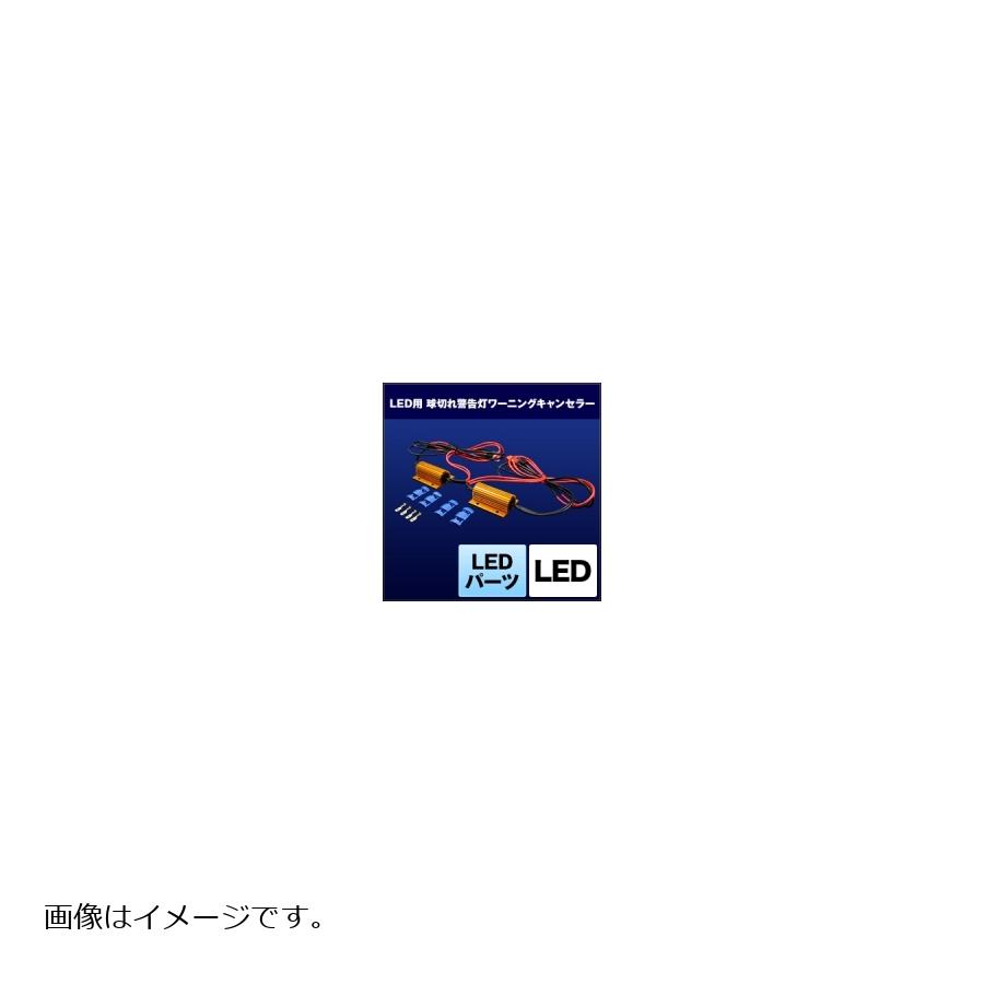 スフィアライト LEDパーツ ワーニングキャンセラー プロ仕様・2本 SHGCLHP25