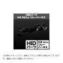 スフィアライト H4 Hi/Lo ハイ/ロー リレーハーネス リレーレス用 1本 SHGH4HP12