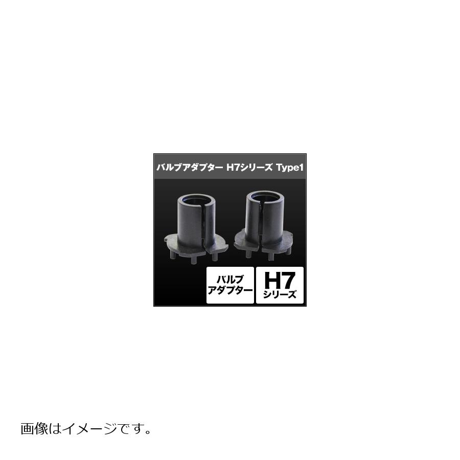 メーカー名：スフィアライトメーカー品番：SHGZDHP8販売備考：2個入りH7 バルブアダプター Type-1ハロゲンバルブをHID化する際、純正のソケットの代わりに使用するHID用汎用アダプターです。※必ず現車のバーナー形状をご確認下さい。【製品仕様】【トヨタ】ウィンダム MCV20系エスティマ ハイブリット AHR10Wカルディナ ST210系後期カローラ レビン AE111スプリンター トレノ AE111セリカ ZZT230・ZZT231【ミツビシ】ギャラン EA・EC系レグナム EA・EC系【マツダ】カペラ GF・GW系ファミリアSワゴンスポルト20 BJ系ビアンテ CC系【セット内容】バルブアダプター×2