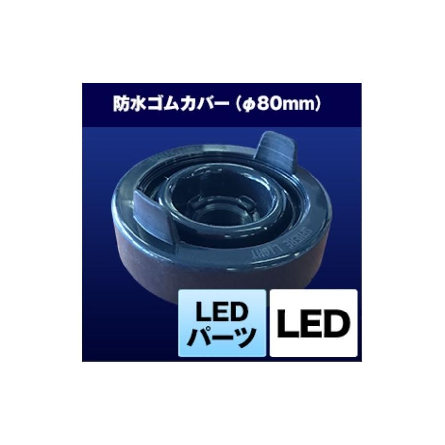スフィアライト 防水ゴムカバー SRJCV-1