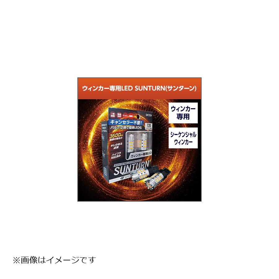 メーカー名：スフィアライトメーカー品番：STS25-180販売備考：メーカー在庫限り廃盤です。◆ハイフラキャンセラー不要！◆これまでウインカーをLED化する際には低電力となるため、必ずハイフラッシュが発生してしまいました◆この対策として、別途抵抗を接続する必要があり、この抵抗が超高温となるため設置場所を選定しなければならず、殆どの車種でバンパーの脱着が必要となり装着難易度が高いものでした◆SUNTURN（サンターン）はバルブ本体にハイフラ対策がされており、バルブ交換のみでLED化が可能です◆純正球の光量の約3倍となり非常点滅表示灯としても自車の存在を十分に示すため安全性も高まります【仕様】・形状：S25 ピン角180°・消費電力：21W・動作電圧：12V・カラー：アンバー色・ルーメン：約3600lm(片側1800lm)・サイズ：長さ60mm　直径20mm【セット内容】・LEDバルブ x2本・取扱説明書兼保証書◆保証：お買上げ日から1年間