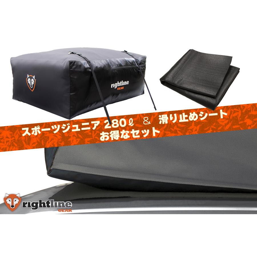 国内正規店 ライトラインギア カートップキャリア スポーツジュニア Mサイズ/ 280L 滑り止めシート パッケージ PRG-100S50-PADSET ルーフボックス 完全防水 ルーフボックス RightlineGear スライドドア アウトドア キャンプ キャリア