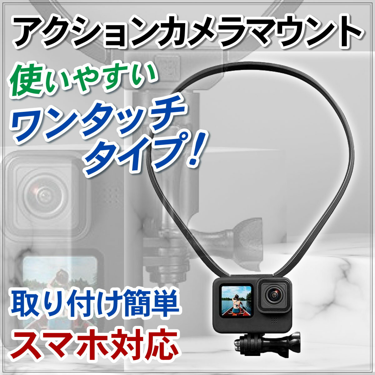 GoPro アクセサリー マウント アクションカメラマウント ゴープロ スマホ対応 ネックレス式 ウェアラブル カメラ ハンズフリー　撮影 アクションカメラ クランプ スマホホルダー ネックストラップ 首掛け スポーツ料理 旅行 バイク ツーリング 送料無料 2