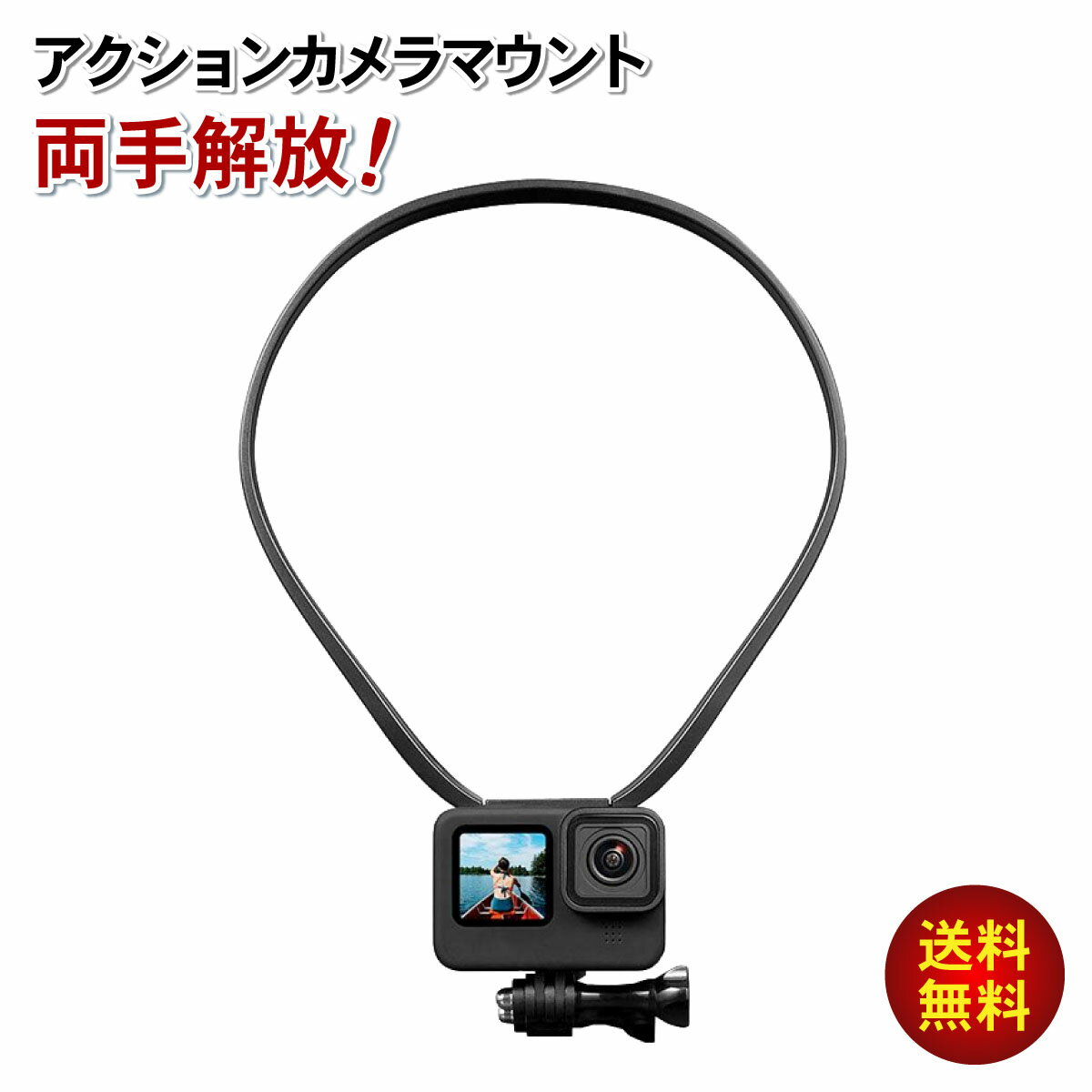 GoPro アクセサリー マウント アクションカメラマウント ゴープロ スマホ対応 ネックレス式 ウェアラブル カメラ ハンズフリー　撮影 アクションカメラ クランプ スマホホルダー ネックストラップ 首掛け スポーツ料理 旅行 バイク ツーリング 送料無料 1