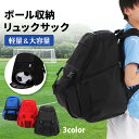 ボール収納 リュック サック サッカー バスケットボール ボール入れ シューズ入れ 部活 遠足 クラブ 学校 行事 新学期 大容量 多機能 撥水 収納 ポケット...