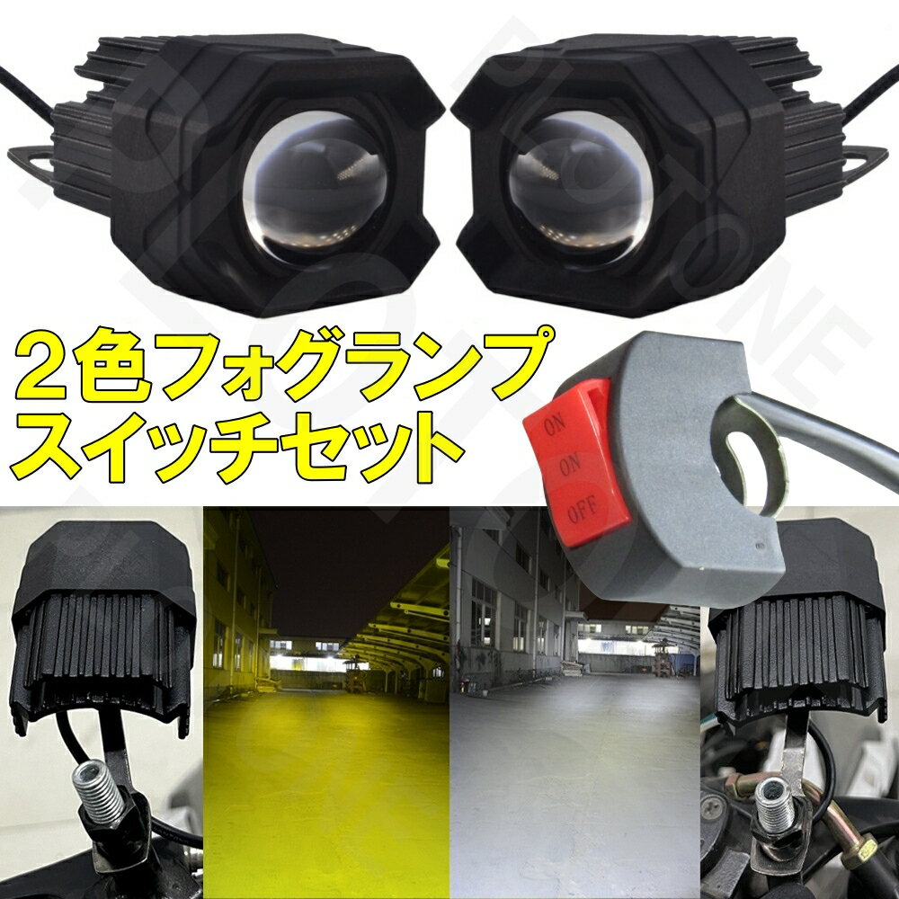日本語取付説明書付き バイク 高光量 プロジェクター LEDフォグランプ 2個 3段階切り替えスイッチセット ボールジョイントで調整簡単 10mm バイク用