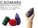 CAOMARU EggplantGreen PepperTomato カオマル　オブジェインテリア雑貨野菜のカタチギフト　プレゼント