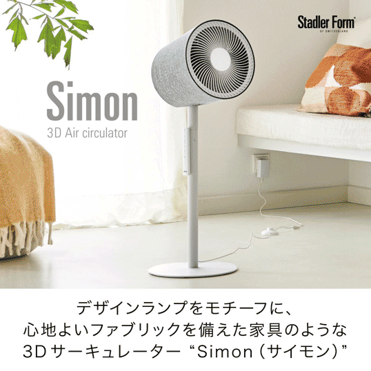 Stadler Form(スタドラフォーム)/ Simon 3D サーキュレーター ホワイトデザイン家...