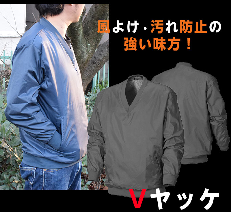 防寒ヤッケ あったかキルトVヤッケ 軽防寒 汚れ防止 中綿キルト 作業着 作業服 風よけにも アウトドア 登山 バイク ライダー 汚れ防止 防風 自転車 キャンプ 通学