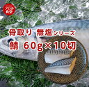 【食べやすさ】プロの食堂の骨取り魚シリーズは骨を取り除いているため、料理する際、食べる際に手間がかかりません。 特に子供や年配の方など、魚の骨が気になる人にとっては、非常に食べやすく加工しております。 【味と食感】 骨を取り除くことにより、魚の身が柔らかく、口当たりが良くなります。 骨がないため、食べるときに口の中で骨に当たる心配がなく、フレッシュで豊かな魚の味を楽しむことができます。 【料理のバリエーション:】骨取りサバは様々な料理に活用できます。煮物、焼き物など、さまざまな調理法で楽しむことができます。そのため、食卓にメニューの幅を広げることができます。 【栄養価】 鯖は、オメガ-3脂肪酸やビタミンD、ビタミンB12などが豊富に含まれています。これらの栄養素は、心臓や脳の健康をサポートし、全体的な健康に良い影響を与える可能性があると言われています。