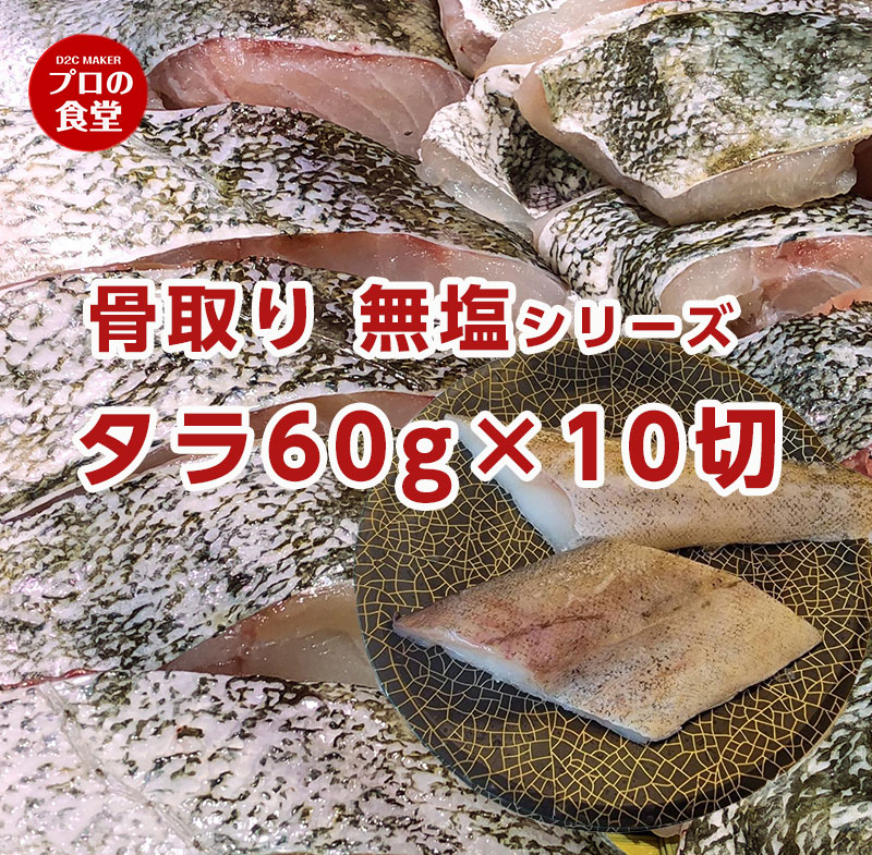 無塩 骨取り魚 600g 切り身 60g×10切 骨取り 骨なし タラ 冷凍 骨抜き 魚切り身 たら プロの食堂 アレンジ ごはん 給食 業務用 食品 まとめ買い