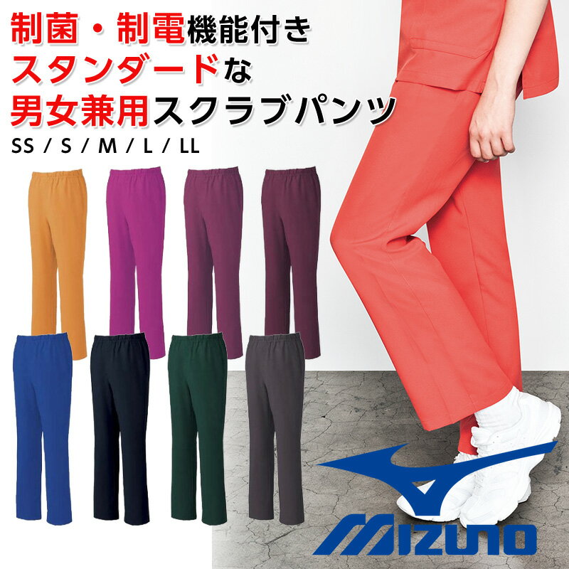ミズノ 白衣 診察ズボン 男女兼用 ミズノスクラブ 医療 スクラブパンツ にじみ防止 透け防止 制電 カラフルパンツ mizuno