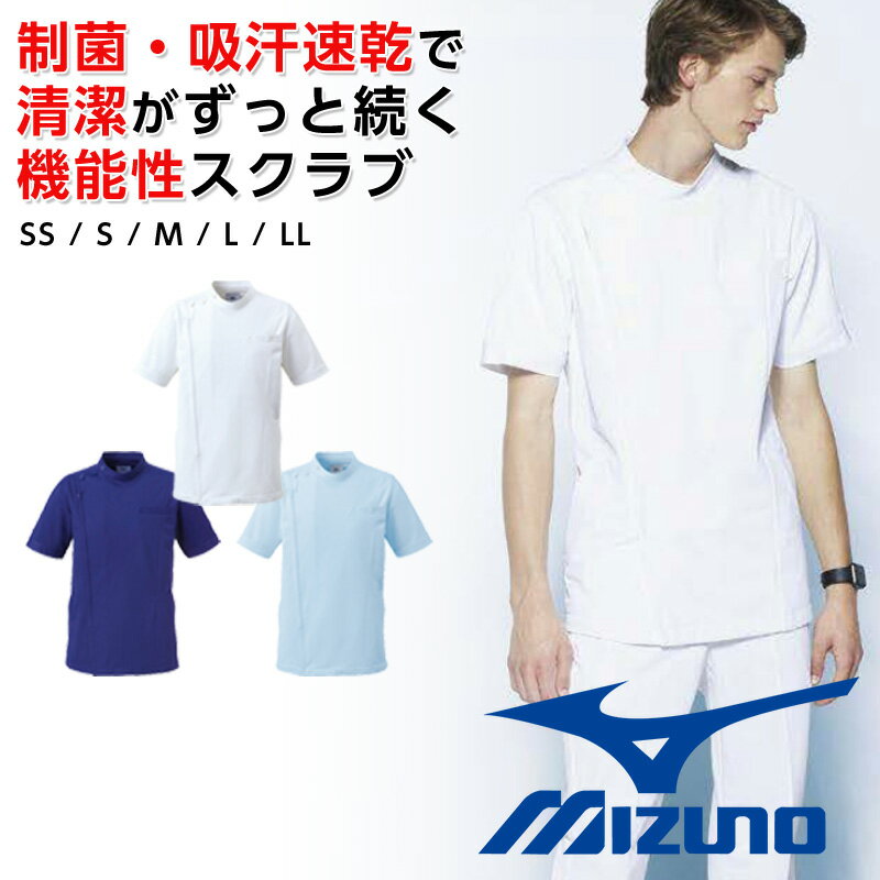 ケーシー メンズ 白衣 ミズノ スクラブ ケーシージャケット 男女兼用 制菌 吸汗速乾 透け防止 制電